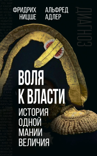 Фридрих Ницше, Альфред Адлер, Воля к власти. История одной мании величия